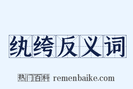 纨绔反义词是什么意思的图片